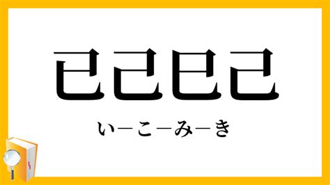 已己巳口訣|“己”“已”“巳”你分清了吗？刨根问底可能让你记一辈子！